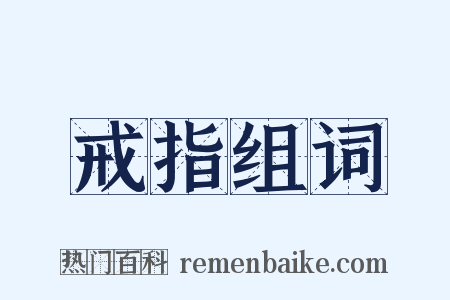 戒指组词是什么意思的图片